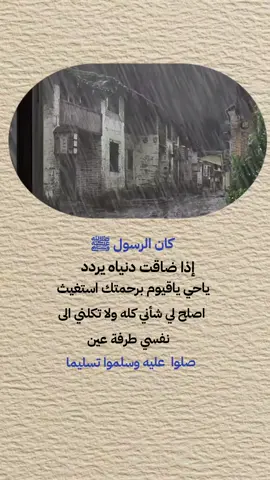 اللهم صل وسلم وبارك على نبينا محمد صلى الله عليه وسلم #اللهم_امين_يارب_العالمين #دعاء♡الخير #اكسبلورexplore #اعادة_النشر🔃 #متابعه_ولايك_واكسبلور_فضلا_ليس_امر 