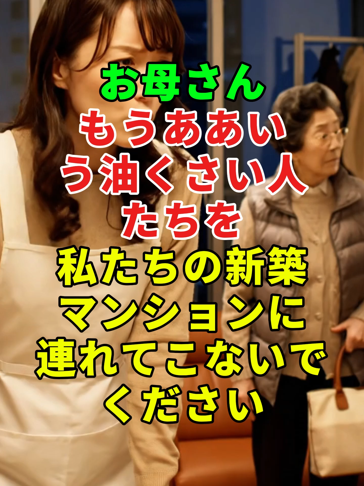 「格」という一言が、母の六十年の友情を壊してしまった話#Shorts #家族 #社会問題 #実話 #感動する話 #家族の絆