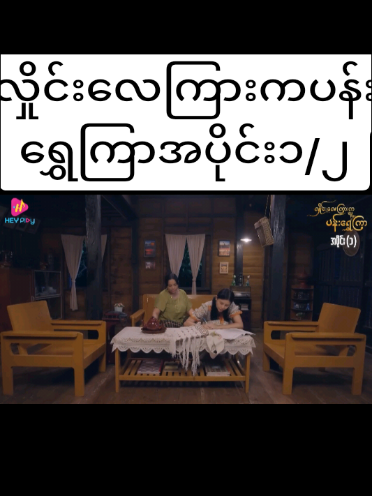 #လှိုင်းလေကြားကပန်းရွှေကြာအပိုင်း၁ 