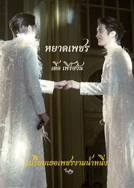 ตัดดนตรีออก=หูเคลือบทอง #เติ้ลเฟิร์สวัน #tlefirstone #เติ้ลมติมันท์ #เฟิร์สวันวรรณกร #fyp 