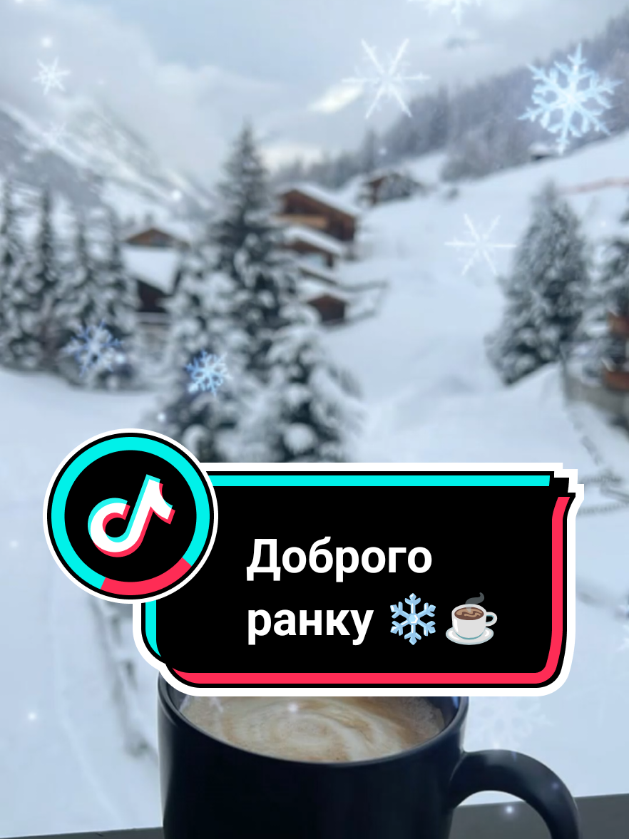 #доброгоранку#зима #☕❄️🥰 #доброгоранку #рекомендації 