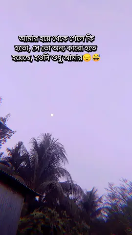 আমার হয়ে থেকে গেলে কি এমন ক্ষতি হতো😞😥