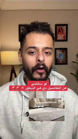 تفاصيل مهمه في الديكور! #محمود_هاري #mahmoud_harry 