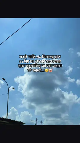 সবাই নাকি ৩১ ডিসেম্বর রাত ১২ টায় Bf-Gf এর সাথে বছর শুরু করবে কিন্তু আমরা ভন্ডরা কি করবো..!😫🤡 #status #foryoupage #tiktok_trending_video #unfrezzmyaccount #bdtiktokofficial @TikTok @For You @TikTok Bangladesh 