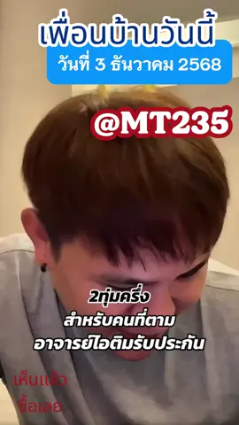 หวยลาวพัฒนา ประจำวันที่ 3 ธันวาคม 2568 อาจารย์ไอติมให้เเล้วเน้นๆ อย่าพลาด หวยลาว หวย หวยลาวพัฒนา เเนวทางหวยลาว หวยลาวเเม่นๆ ฝั่งโขง 3 ธันวาคม #หวย #ฝั่งโขง #หวยลาวพัทนา #อาจารย์ไอติม #อาจารย์ไอติมเรือนนาคา #อาจารย์ไอติมเรือนนาคาสายมู #เลขตัวแดง #ลอตเตอร์รี่ออนไลน์ #เว็บหวยจ่ายชัว #คนไทยในเกาหลี #สลากกินแบ่ง #หวยเด็ดงวดนี้ #แนวทางเสี่ยงโชค #สลากออนไลน์ #จันทร์พุธศุกร์2ทุ่ม #เลขเด็ดเข้าทุกงวด #หวยแม่นๆ #คอหวย #หวยเด็ดงวดนี้ติ๊กต๊อก #กองสลากพลส