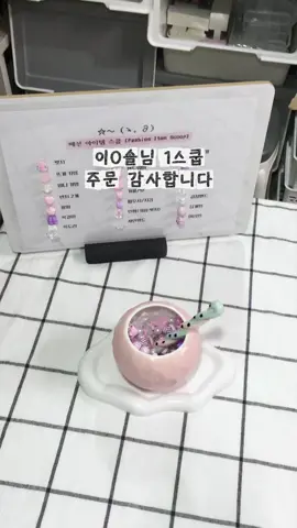 이O솔님 1스쿱 주문 영상입니다! 구매해 주셔서 감사합니다 🙇🏻 ⠀ #luckyscoop #mysteryscoop #럭키스쿱 #비즈스쿱 #크윙상점