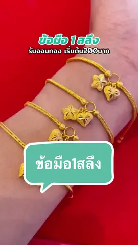 #ข้อมือ1สลึง #รับออมทอง #ร้านทอง #ทองแท้ #ห้างทองเดอะเบสท์โกลด์กบินทร์บุรี  