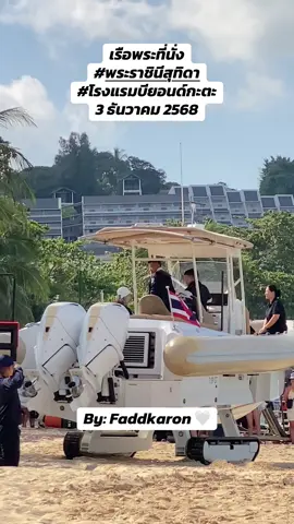 เรือพระที่นั่ง #พระราชินีสุทิดา #โรงแรมบียอนด์กะตะ #หาดกะตะ #แฝดกะรน #แฝดกะรนคลับ 