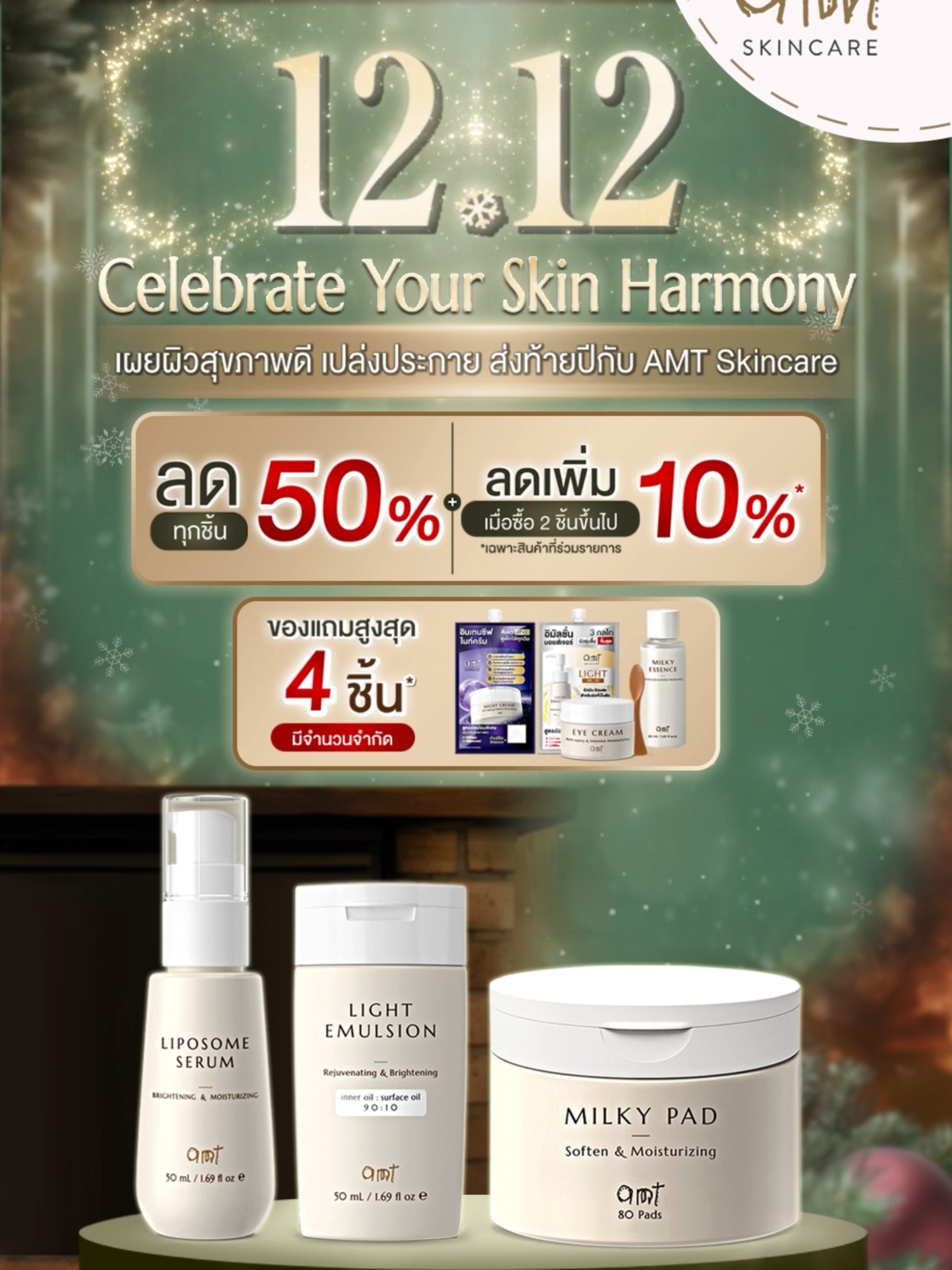 🌟𝟭𝟮.𝟭𝟮 𝘾𝙚𝙡𝙚𝙗𝙧𝙖𝙩𝙚 𝙔𝙤𝙪𝙧 𝙎𝙠𝙞𝙣 𝙃𝙖𝙧𝙢𝙤𝙣𝙮🌟 เผยผิวสุขภาพดี เปล่งประกาย ส่งท้ายปีด้วย AMT Skincare 🤍ลดสูงสุด 50% 💛ลดเพิ่ม 10%* เมื่อช้อป 2 ชิ้นขึ้นไป (เฉพาะสินค้าที่มีป้ายกำกับ) 💖รับฟรี! ของแถมสุดพิเศษ สูงสุด 4 ชิ้น (มูลค่ารวม 3,808.-) โปรโมชั่น 1 ธ.ค. 68 - 5 ม.ค. 69 ------------------------------- *เงื่อนไข - โปรโมชั่น 2 ชิ้น ลดเพิ่ม 10% เฉพาะสินค้าชิ้นเดี่ยวที่ร่วมรายการ (ที่มีป้ายสีแดงกำกับ) - ของแถมมีจำนวนจำกัด, ได้รับของแถมเมื่อมียอดช้อปครบ 1,000 บาท, 2,000 บาท 3,000 บาท และ 4,000 บาท คำนวณจากยอดชำระสุทธิ หลังหักคูปองส่วนลดทุกช่องทางจำกัดของแถม 1 ชุด/ ออเดอร์ - เงื่อนไขอื่น ๆ เป็นไปตามที่บริษัทฯ กำหนด #AMTSkincare #Sales #Promotion #สกินแคร์