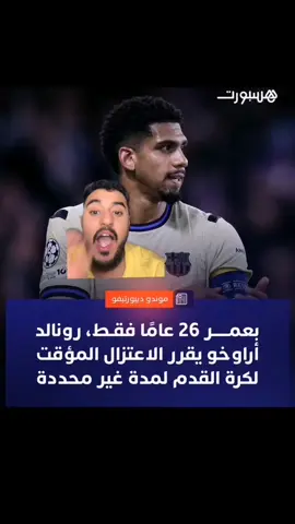 وداع يا اراوخو😓💔 #اراوخو🦁🇺🇾 #برشلونة #فيسكا_برسا_دائماً_وابداً🔵🔴 