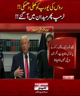 روس کی یورپ کوکھلی دھمکی!!ٹرمپ پھر میدان میںآگئے!! #ExpressNews #BreakingNews #LatestNews #LatestUpdates #InternationalNews #DonaldTrump #russia #worldwar3 #NobelPrize