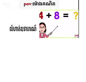 លំហាត់ឧទាហរណ៍ vs លំហាត់អនុវត្ត🔥#somlikemuypg🥺🥺 #naotlikethai #foryoupage❤️❤️ #100kviews 