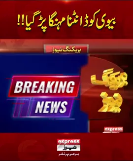 بیوی کو ڈانٹنا مہنگا پڑ گیا!! #ExpressNews #BreakingNews #LatestNews #LatestUpdates