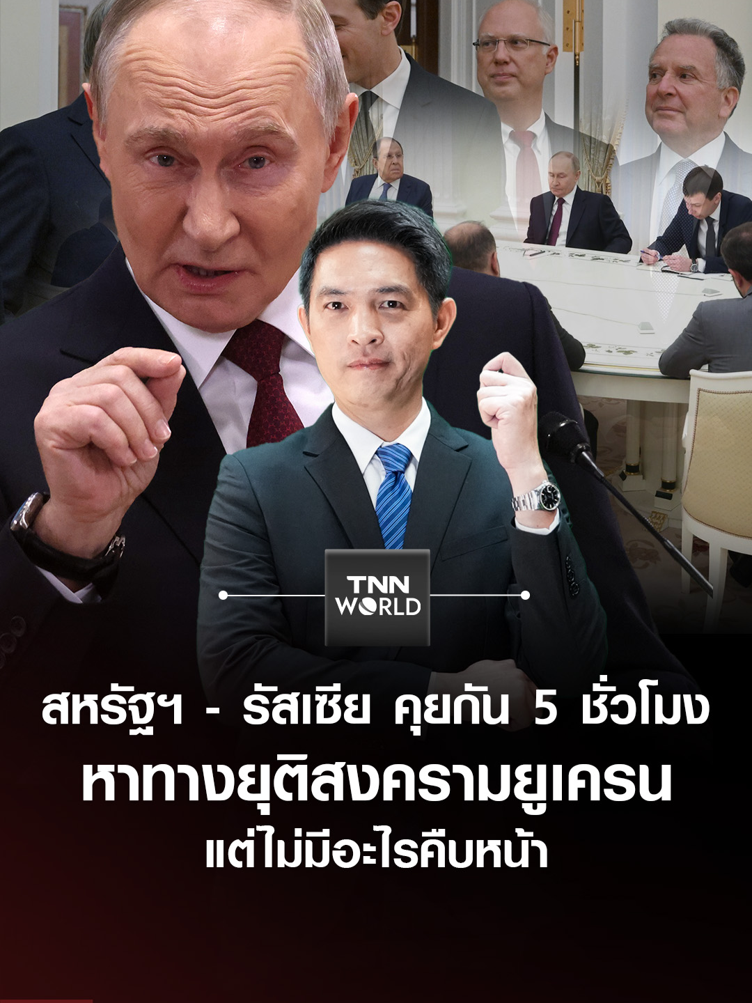 “ปูติน” ยืนยันข้อเรียกร้องเดิม ผลการหารือระหว่างเจ้าหน้าที่ระดับสูงของสหรัฐฯ กับรัสเซีย เพื่อยุติสงครามใน “ยูเครน” ยังไม่มีอะไรคืบหน้า #ปูติน #สหรัฐฯ #รัสเซีย #TNNWorldNews #ยูเครน