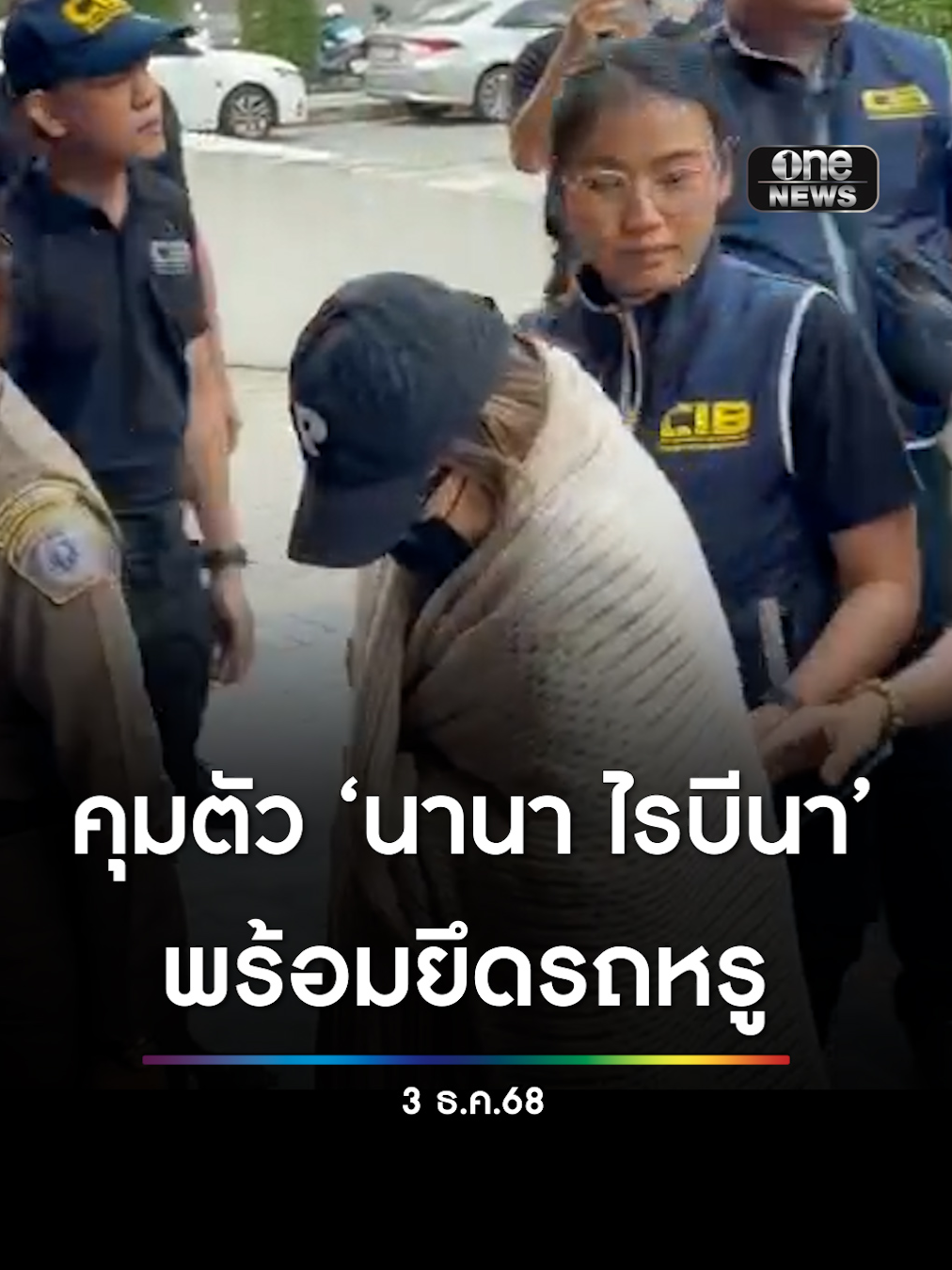 เวลา 10.55 น. เจ้าหน้าที่ชุดจับกุมคุมตัว “นานา ไรบีนา“ มาสอบสวนที่กองบัญชาการตำรวจสอบสวนกลาง พร้อมยึดรถ Mini Cooper สีขาว จํานวน 1 คัน #สำนักข่าววันนิวส์ #นานาไรบีนา #ข่าวtiktok