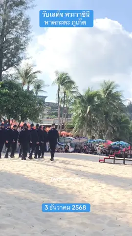 รับเสด็จพระราชินี  วันที่ 2  หาดกะตะ ภูเก็ต  #ทรงพระเจริญ   #สมเด็จพระนางเจ้าสุทิดา   #phuket  #katakata  #อน่าปิดการมองเห็นเค้านะ 