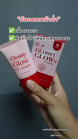 เนื้อบางเบา#กันแดดกอสซี่โกลด์ #กันแดดผิวหน้า #กันแดด #กันแดดหน้าฉ่ํา 