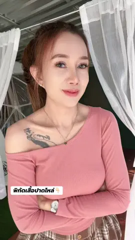 #เทรนด์วันนี้ #เสื้อแขนยาว #เสื้อแขนยาวปาดไหล่ #เสื้อผ้าแฟชั่น 