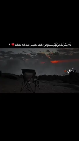 فَلَا يَحْزُنكَ قَوْلَهُمْ💔🚶🏻     #تصويري_احترافي_الاجواء👌🏻🕊😴 #عبراتكم_الفخمه📿📌 #tiktok #xuhuong #تصميمي_رايكم 
