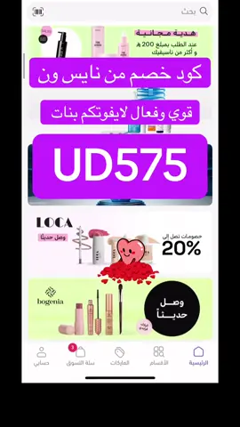 نايس ون_كود _خصم قوي_وفعال#نايس_ون_يفهمك #نايس_ون_يسمعك #نايس_ون_السعودية_الرياض_الخليج_نايس_ون#كود _نايس_ون#خصومات ممتازه