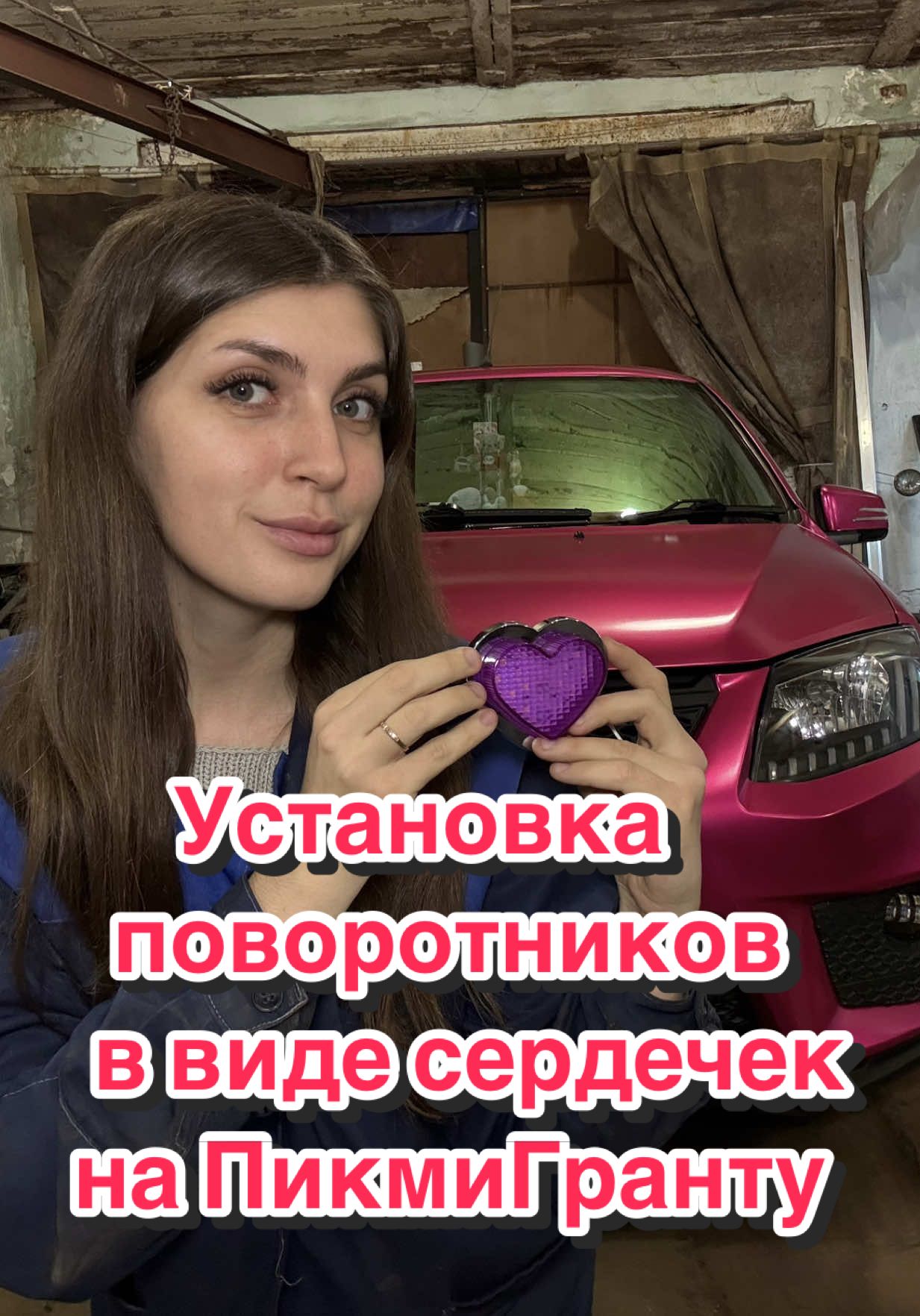 Теперь еще больше милоты 🩷 Подписывайся, чтобы следить за доработками ПикмиГранты 🥰 #рек #гараж #доработкаавто #девушказарулем #ладагранта 