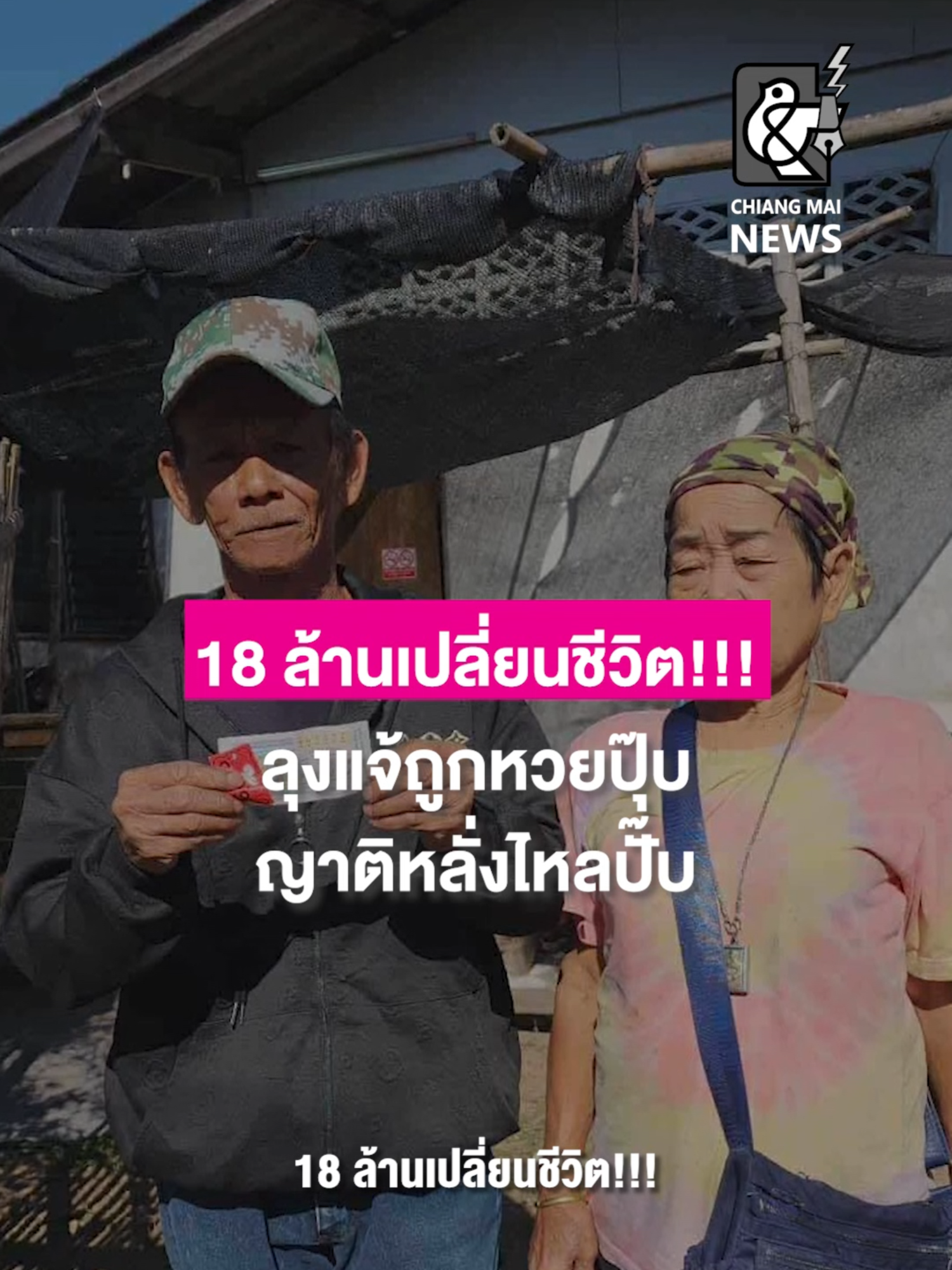 18 ล้านเปลี่ยนชีวิต!!! ลุงแจ้ถูกหวยปุ๊บ ญาติหลั่งไหลปั๊บ . #chiangmainews #เชียงใหม่นิวส์ #tiktoknews #ข่าวเชียงใหม่ #เชียงใหม่ #ข่าวด่วน #ถูกรางวัลที่1 #ถูกหวย