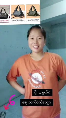 #tiktokดรีเอเตร์ #@ခိုင် @ချစ်သူပစ့်မလေးပါရှင့် @Nyein Lay @Nyein Lay @Nyein Lay #မြှားပြထားတဲ့ခြင်းဝါလေးထဲမှာ နှိပ်ဝယ်ပါရှင် ဈေးတန်တန် အိတ်လေး#tiktokshop Nyein Lay