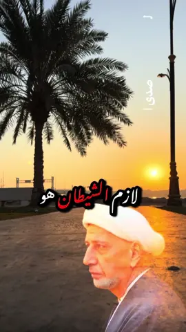 الشيخ احمد الوائلي اكو ناس لازم الشيطان يرميهم مو هم يرموه #الوائلي #الوائلي_روح_المنبر_الحسيني #احمد_الوائلي #الشيخ_احمد_الوائلي_رحمه_الله #الشيخ_احمد_الوائلي @🌹نور فاطم🌹 @🌜ضي القمر🌛 @🇸🇦 Fadel  فاضل 🇸🇦 @Faraj22es @نرجس 📿E🕊 