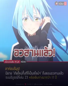 บทแห่งตำนานยังคงอยู่ตลอดไป#เกิดใหม่ทั้งที่ก็เป็นสไลม์ไปซะเเล้ว #ริมุรุ #rimuru #fyp 