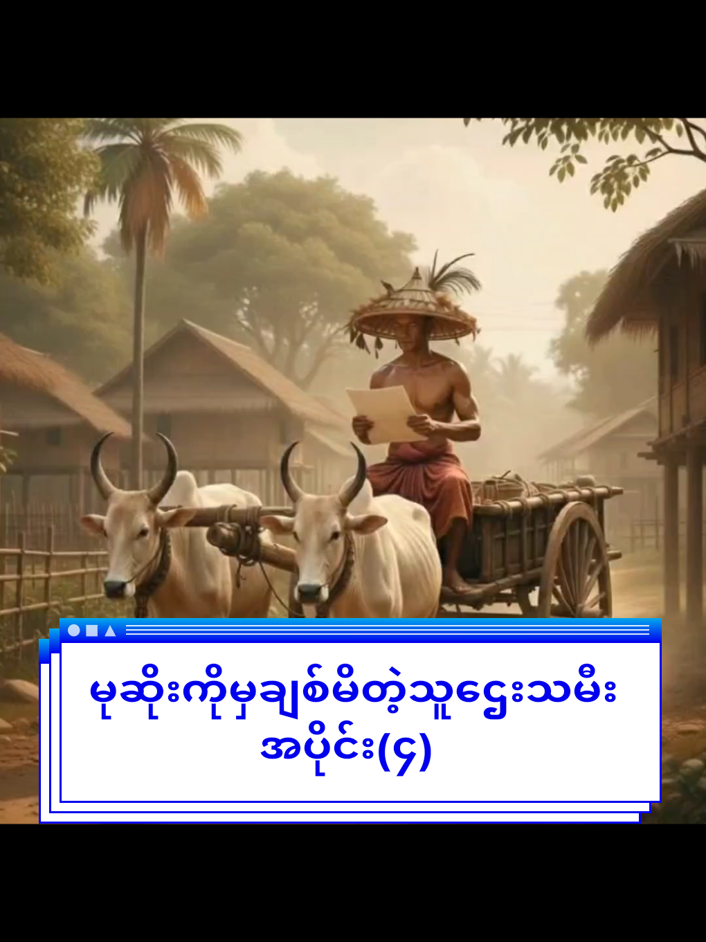 မြန်မြန်စာရေးလိုက်တာ အပိုင်း (၃) နဲ့(၄) မှားသွား ဒီအပုဒ်က အပိုင်း (၄) ပါဗျာ #မုဆိုးကိုမှချစ်မိတဲ့သူဌေးသမီး  #myfollowers  #တရားတော်  #ကြာနီကန်ဆရာတော်ဟောကြားတော်မူသော  #csmdhamma @MǤ ƗȻɆ 🧊 