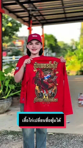 #tiktoklooks #เสื้อไก่ใส่ชื่อซุ้มได้ #เสื้อไก่เปลี่ยนชื่อซุ้มได้ #เปลี่ยนชื่อซุ้มได้ #เสื้อใส่ชื่อซุ้มได้ 