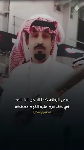 #بعض_الرفاقه_كما_البندق_ليا_لكت 