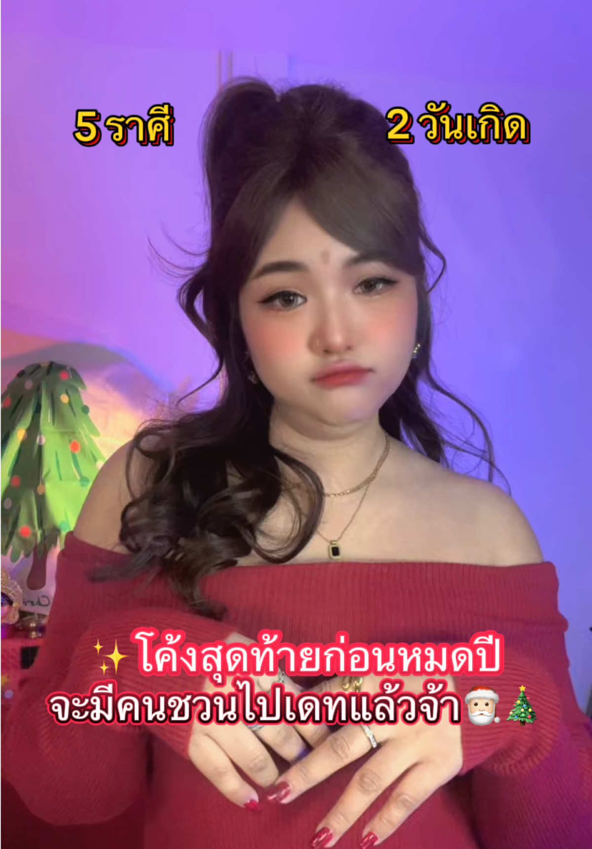 🎅🏻🎄ใครนะ!?! #ดวง #แม่หมอมาดามปี #นับราศีแบบไทย #ก่อนสิ้นปี2568 #หมอดู 