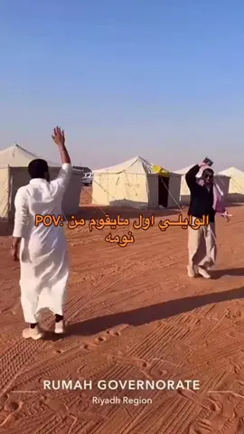 عشان يصحصح #وايله #نجران711 #الصياهد #فزعة_وايله #الرياض 