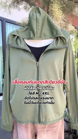 ตอบกลับ @นงนุช #เสื้อคลุมกันUV #เสื้อคลุมกันแดด #เสื้อคลุมกันยูวี 