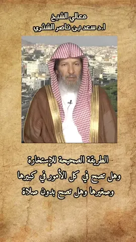 الطريقة الصحيحة للإستخارة #الدين_الحق 