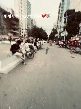 বাবার কথাগুলো সত্য#Trending ##viral 