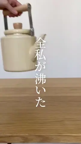 あえて出しっぱなしにしたくなるほど可愛いホーロー製のやかん🫖 ステンレス製のやかんに比べて匂い残りしにくく、雑菌も繁殖しにくいため、安心してお茶の作り置きができます◎ 広口設計のため、手を入れて底までしっかり洗えるところも魅力的🥹 紹介した商品は楽天市場で「ホーローケトル アットライズ」と検索してね🔍 #やかん #ホーローやかん #ホーロー #琺瑯 #淡色インテリア 