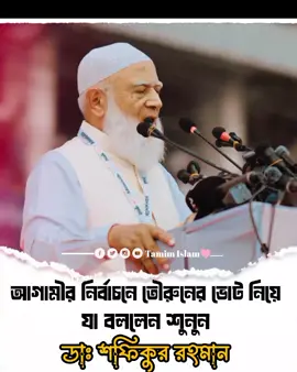 তৌরুনের ভোট নিয়ে যা বললেন শুনুন ডাঃ শফিকুর রহমান #আনিসুর_রহমান_আশরাফী #বাংলাদেশ_জামায়াতে_ইসলামী #ডাঃশফিকুল_ইসলাম_মাসুদ #ডা_শফিকুর_রহমান🥰🥰 @TikTok Bangladesh #foryoupage 