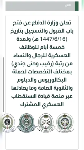 التقديم ب البايو🌷 #خدمات_الالكترونيه #تقديمات #عسكرية #التجنيد_الموحد_وزاره_الدفاع #الجيش 