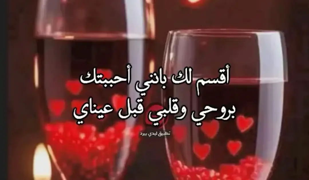 #احبك كلمة خفق بها قلبي قبل لساني ينطقها لك وحبك قدر مكتوب علي جبيني وماكتبه القدر  لاتمحوه ألايام ولايحرمه البشر ولايصفه الكلام  فأنا منذ ان عرفتك ورايتك وانطبعت صورتك  الجميلة في ذاكراتي وانحفرت داخل قلبي  وصار ماهمني العالم لوان الكل ينساني  حبك انت يكفيني ويغنيني عن العالم كله 💕❤️🫸🫷