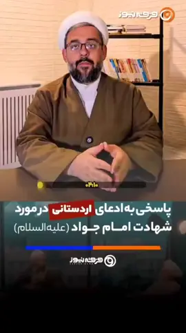 پاسخی به ادعای اردستانی در مورد شهادت امام جواد علیه‌السلام 🎙 حجت‌الاسلام مهدی قیاسی #شبهه #مناظره #اردستانی #کاشانی #امام_جواد #فرقه 