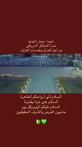 عزنا وشرفنا🔰🖤#جيش_الامام_المهدي #ابطال_جيش_الامام_المهدي_عج #السيد_القائد_مقتدى_العراق 