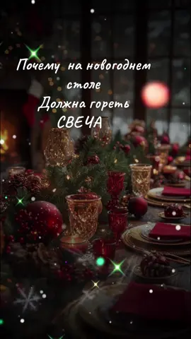 Мы тратим деньги на подарки, еду, декор... А потом удивляемся, почему год начинается тяжело, с усталостью или с теми же проблемами, что и раньше. Потому что за столом, красиво. Но энергии нет. А именно энергия запускает год, а не салаты и хлопушки .  Многие думают, что «главное, провести весело». Но в магии новогодней ночи работает совсем по-другому: важно не то, что на столе, а то, ЧТО ГОРИТ на столе. Свеча - это портал. Пламя - проводник. И пока оно горит, все ваши слова и намерения получают силу исполнения. Когда на новогоднем столе стоит свеча, она: * сжигает остатки тяжёлой энергии старого года.  открывает вход новым ВОЗМОЖНОСТЯМ + усиливает каждое ваше желание + притягивает деньги, любовь и защиту Свеча создаёт поток силы, который продолжает работать весь год. Цвет свечи тоже имеет значение.  Золотая / зеленая - деньги, карьерный рост. Красная - любовь, страсть, достижения. Белая — очищение, новая жизнь, защита. Идеально, если свеча: -   стоит в центре стола (центр = сердце дома), - сердце дома), -   горит от начала до конца застолья, -   не тухнет (это важно!). Если свеча догорела ровно, спокойно - это знак гармоничного года. Если потрескивала - дом очищался. Если накренилась - меняется линия судьбы. Если потекла по одной стороне - это подсказка для тебя, где ты изменила своим мечтам. Ритуал свечи на новогоднем столе Чтобы свеча действительно работала: 1.    Зажгите её первой, ещё до того, как все сядут. 2.    На секунду посмотрите в пламя. 3.    Тихо скажите своё намерение. «В моём доме в 2026 году живут изобилие, любовь и удача». 4. Пусть свеча горит, пока идёт праздничная ночь - это активирует весь год. Свеча делает то, чего не могут подарки. создаёт энергию, которая работает 365 дней.#магияпомощьлюдям #силаслова #свечи #намерение #ритуал 