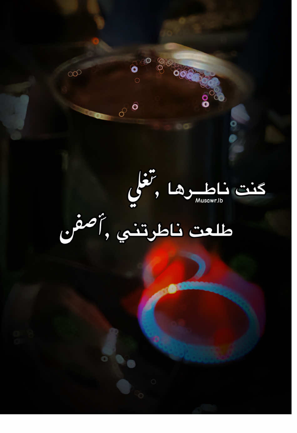 كنت ناطرها تغلي … . #تصويري📸 #عبارات #musawr_lb3 #viraltiktok #fyp 