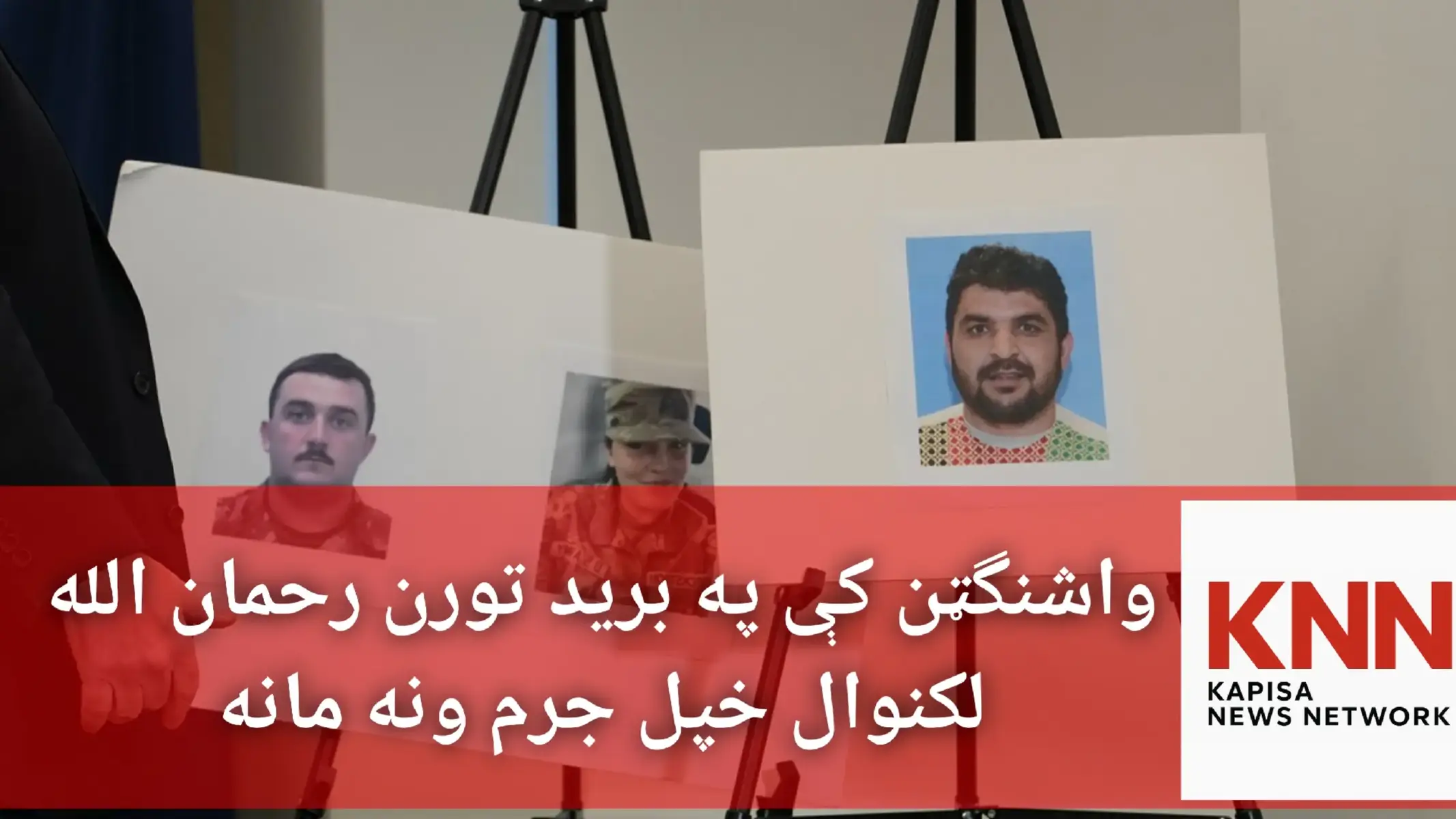 واشنګټن ډي سي کې سپینې ماڼۍ ته نږدې د تیرې اوونۍ د برید مشکوک رحمان الله لكنوال خپل جرم نه دی منلی. بلخوا ځايي لويې څارنوالۍ بیا ۲۹ کلن لكنوال د ملي کارد د یوې سرتېری سارا بېکستروم په قتل محکوم کړی دی.#kapisa_news_network 