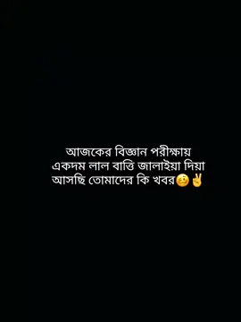 আজ বিজ্ঞান যুদ্ধে হেরে গেলাম😭🥹😭 ১০ বছর এর সাধন এখানে ওই শেষ হয়ে যাবে 🥹😭😭#সব পরিহ্মা সেরা হয়ছে।  ।