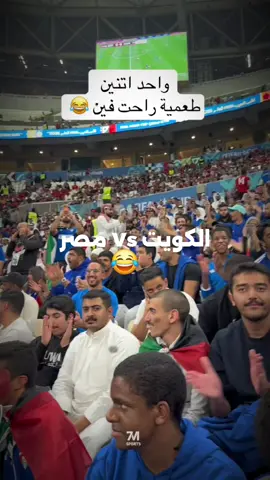 الكويت VS مصر 
