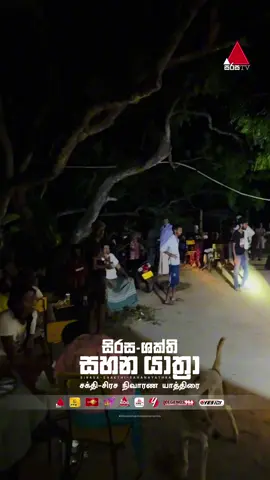 හෙළ මනුසත්කම අද ලොවටම හඬගා කියයි ❤🥺 #SirasaShakthiSahanaYathra #SahanaYathra #ShakthiTV #News1st #TV1 #SirasaFM #ShakthiFM #LegendFM #YesFM #fypp