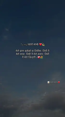 “मेरो प्राण बसेको छ तिमीमा. तिमी नै मेरो माया, तिमी नै मेरो संसार, तिमी नै मेरो जिन्दगी”❤️‍🩹💐 #fypシ゚viral #goviral #mankoaawaj0 #keepsupporting 
